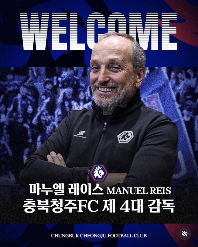구단 첫 외국인 감독! 충북청주FC, 포르투갈 출신 마누엘 레이스 감독 선임...…“공격 축구 추구한다”